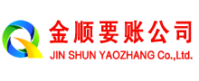 红岗金顺要账公司